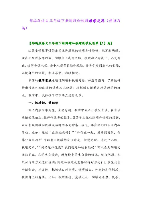 部编版语文三年级下册陶罐和铁罐教学反思(精推3篇)