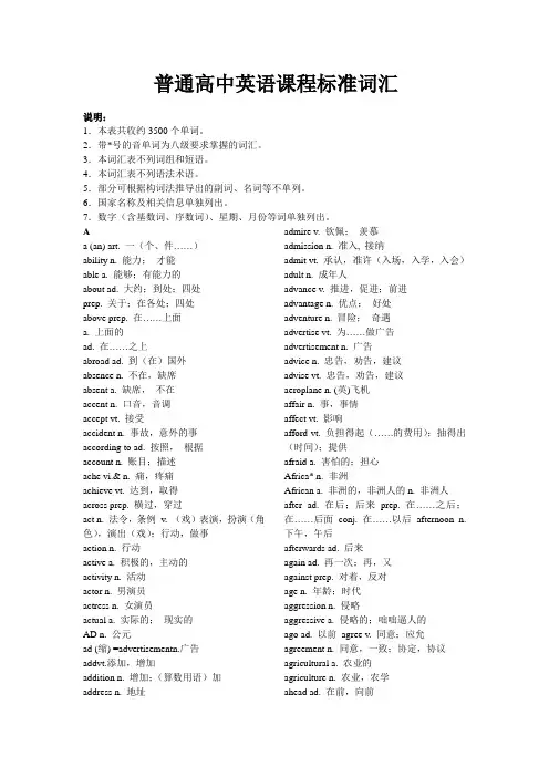 3500普通高中英语课程标准词汇