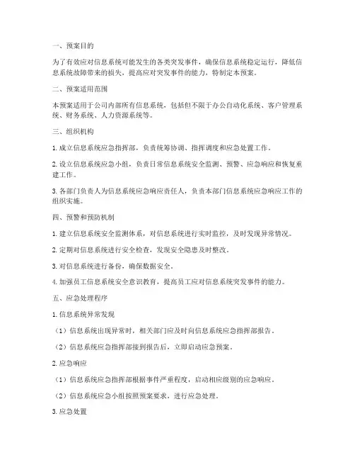 信息系统_应急预案
