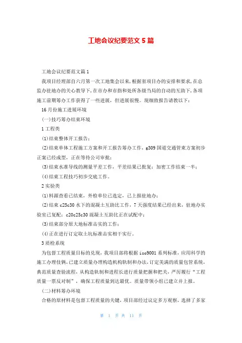 工地会议纪要范文5篇
