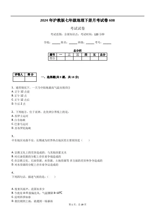 2024年沪教版七年级地理下册月考试卷608