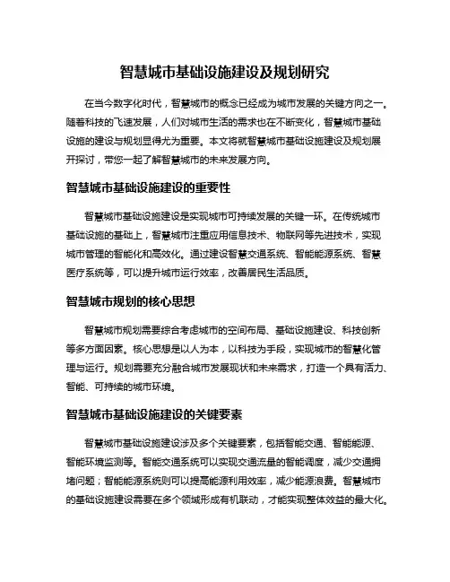 智慧城市基础设施建设及规划研究