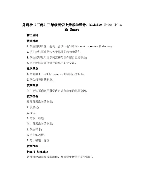 外研社(三起)三年级英语上册教学设计：Module2 Unit1 I’m Ms Smart.第二课时