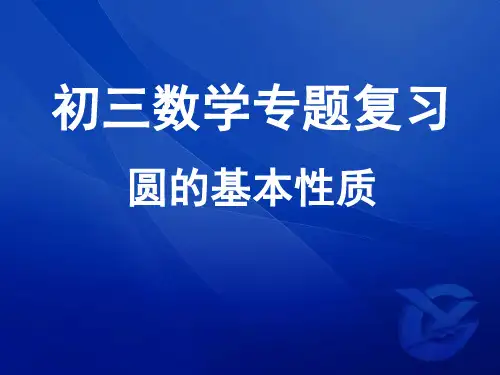 第一节圆的基本性质复习课件