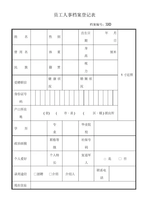 员工人事档案登记表--207