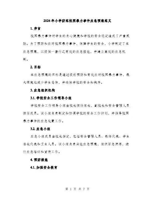2024年小学防范校园暴力事件应急预案范文(二篇)