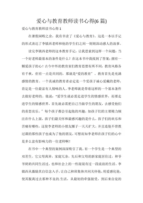 爱心与教育教师读书心得(6篇)