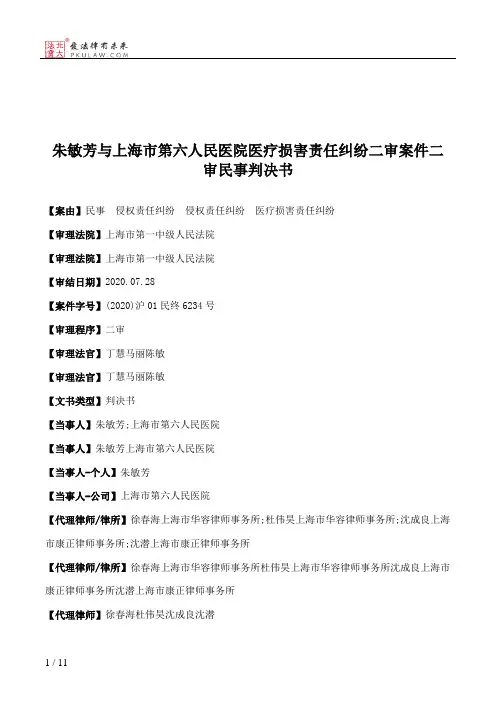 朱敏芳与上海市第六人民医院医疗损害责任纠纷二审案件二审民事判决书