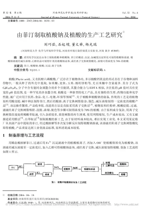 由菲汀制取植酸钠及植酸的生产工艺研究