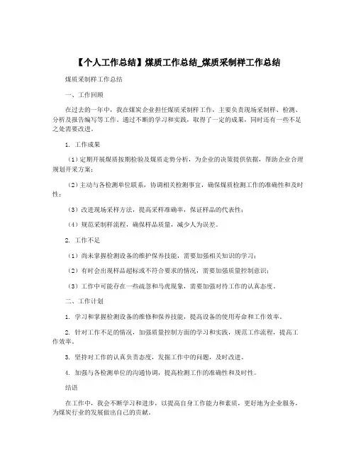 【个人工作总结】煤质工作总结_煤质采制样工作总结