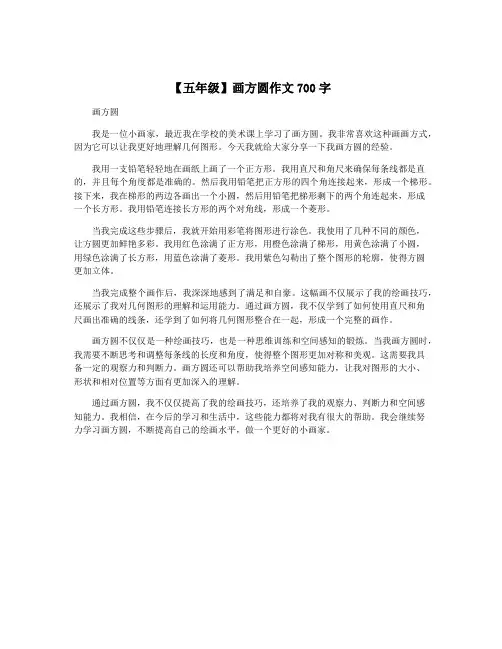 【五年级】画方圆作文700字