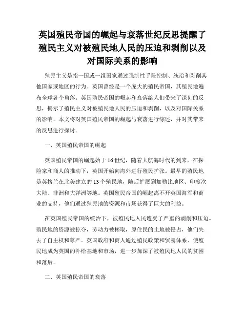 英国殖民帝国的崛起与衰落世纪反思提醒了殖民主义对被殖民地人民的压迫和剥削以及对国际关系的影响