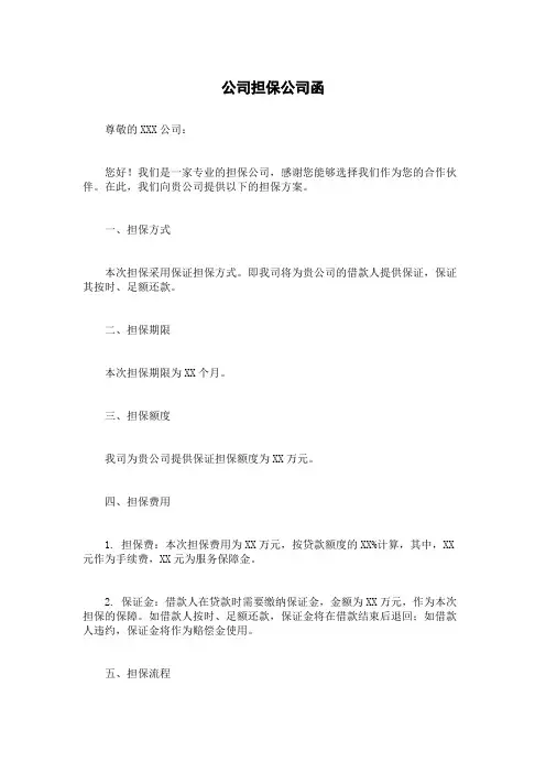 公司担保公司函