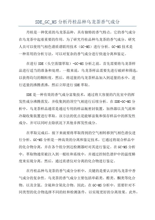 SDE_GC_MS分析丹桂品种乌龙茶香气成分