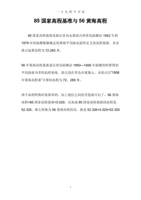 85国家高程基准与56黄海高程.doc