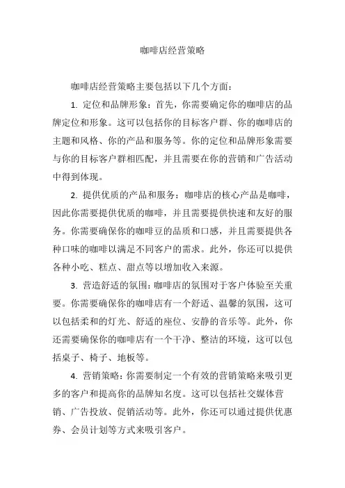 咖啡店经营策略