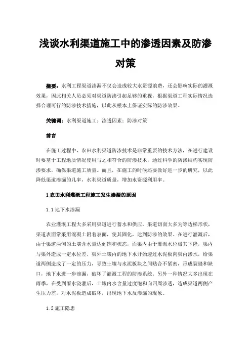 浅谈水利渠道施工中的渗透因素及防渗对策