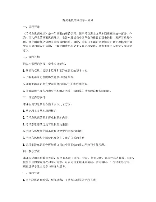 有关毛概的课程学习计划