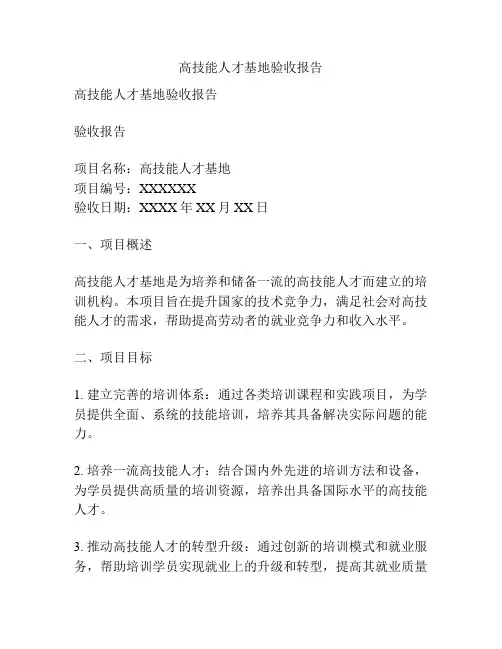 高技能人才基地验收报告