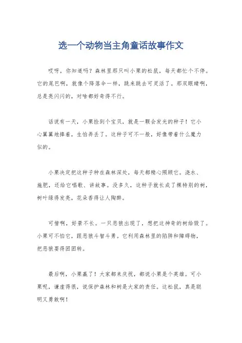选一个动物当主角童话故事作文