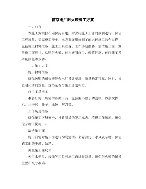 南京电厂耐火砖施工方案