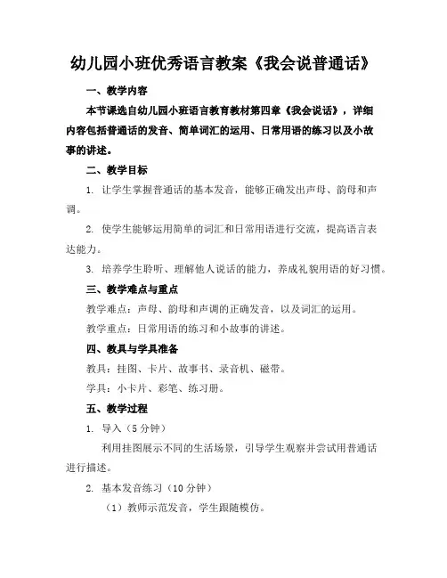 幼儿园小班优秀语言教案《我会说普通话》