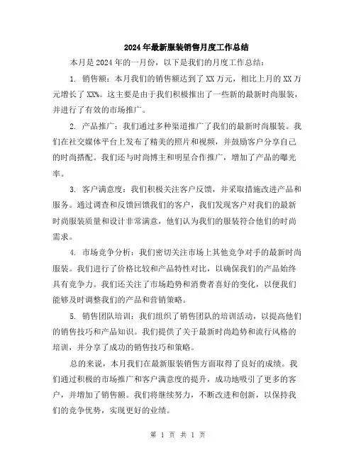 2024年最新服装销售月度工作总结