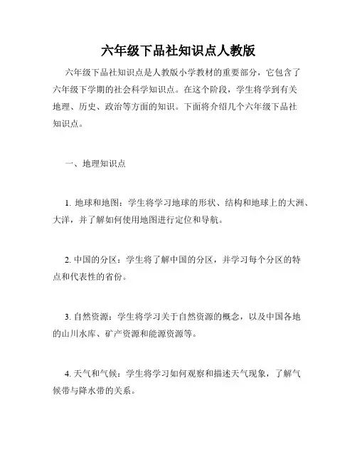 六年级下品社知识点人教版