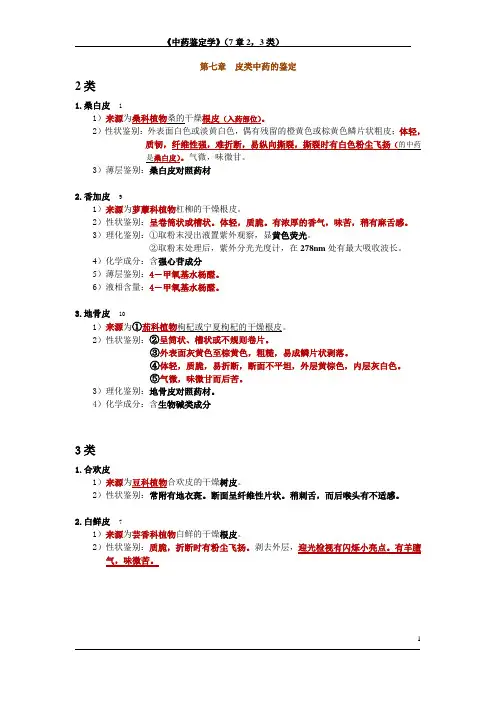 7中药鉴定学2