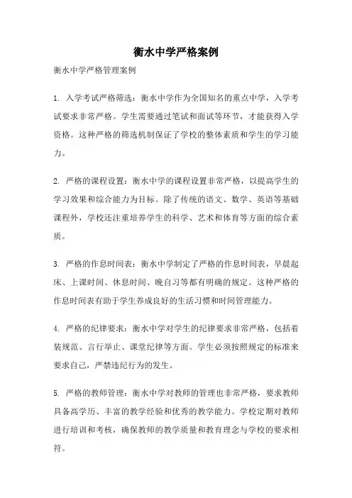 衡水中学严格案例
