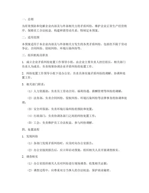 企业矛盾纠纷处置预案