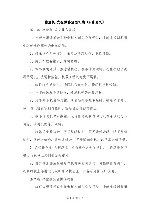 糊盒机-安全操作规程汇编(4篇范文)