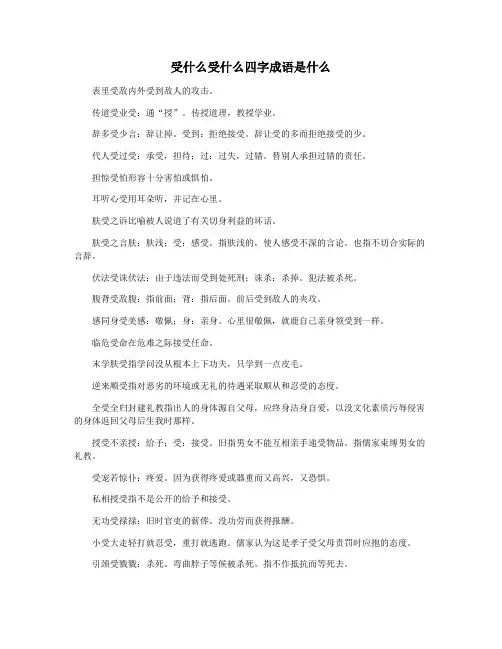 受什么受什么四字成语是什么