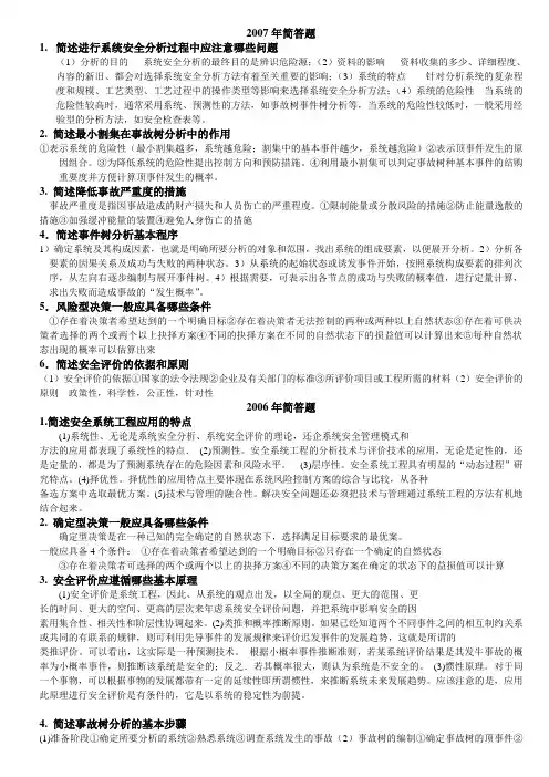 安全系统工程考研真题简答答案