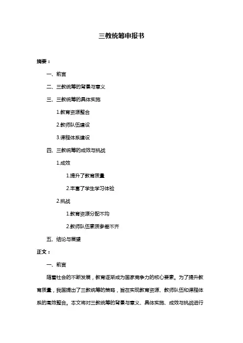 三教统筹申报书