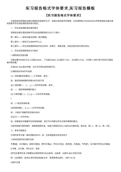 实习报告格式字体要求,实习报告模板