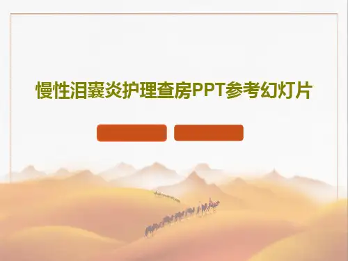 慢性泪囊炎护理查房PPT参考幻灯片共27页文档