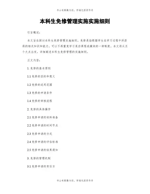 本科生免修管理实施实施细则
