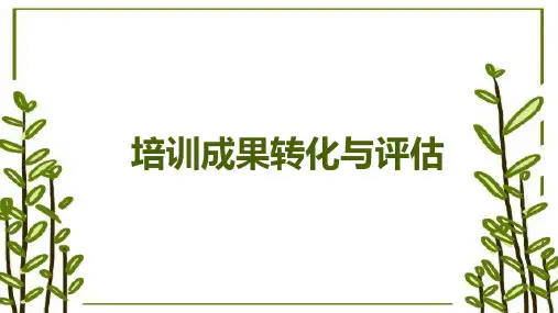 第八章 培训成果转化与评估