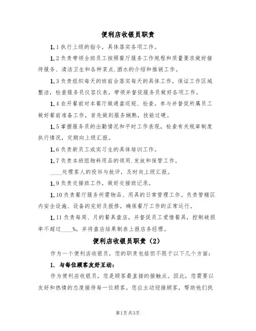 便利店收银员职责（2篇）