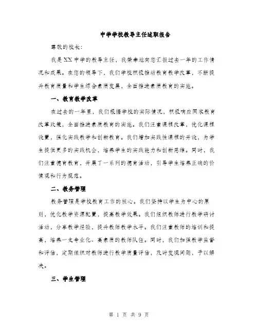 中学学校教导主任述职报告(3篇)