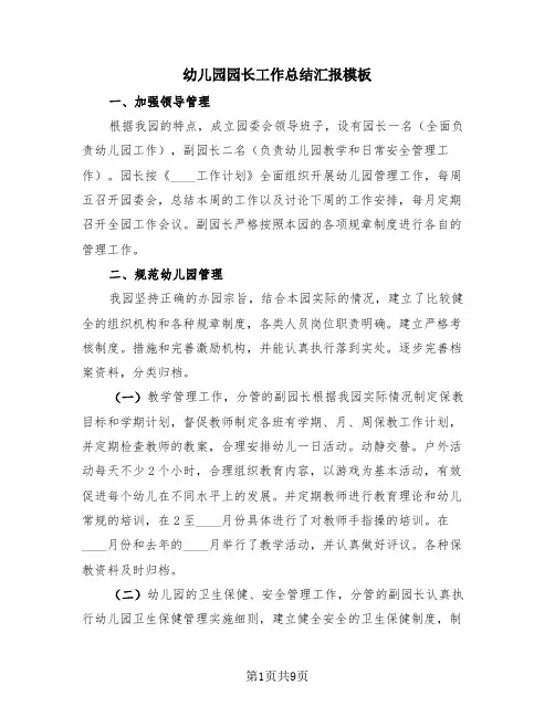 幼儿园园长工作总结汇报模板(4篇)