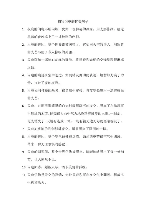 描写闪电的优美句子