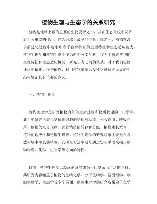 植物生理与生态学的关系研究