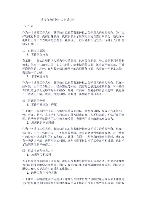 法院自查自纠个人剖析材料