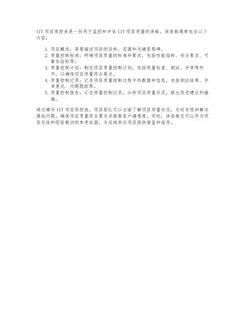 iit项目质控表