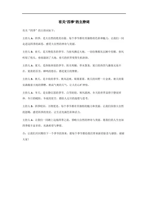 四季主持词简单的