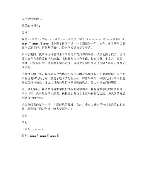 大学复学申请书范文模板