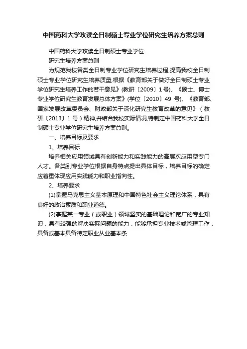 中国药科大学攻读全日制硕士专业学位研究生培养方案总则
