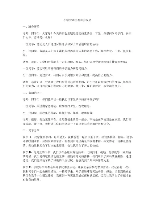 小学劳动主题班会反思